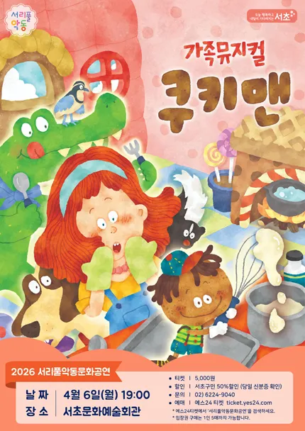 서리풀 악동문화공연, 쿠키맨 (4월) (서초문화예술회관(구. 서초구민회관)) 공식 포스터