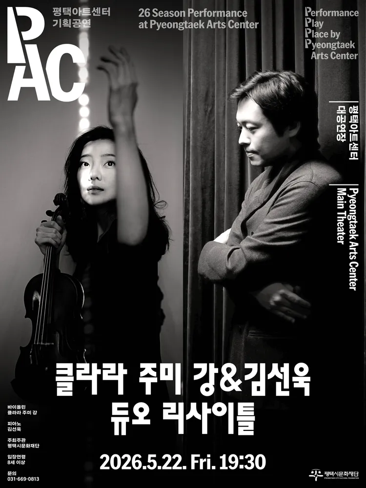클라라 주미 강 & 김선욱 듀오 리사이틀 [평택] (평택아트센터) 공식 포스터