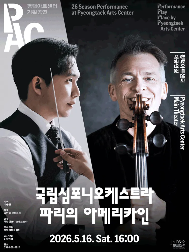 국립심포니오케스트라, 파리의 아메리카인 [평택] (평택아트센터) 공식 포스터