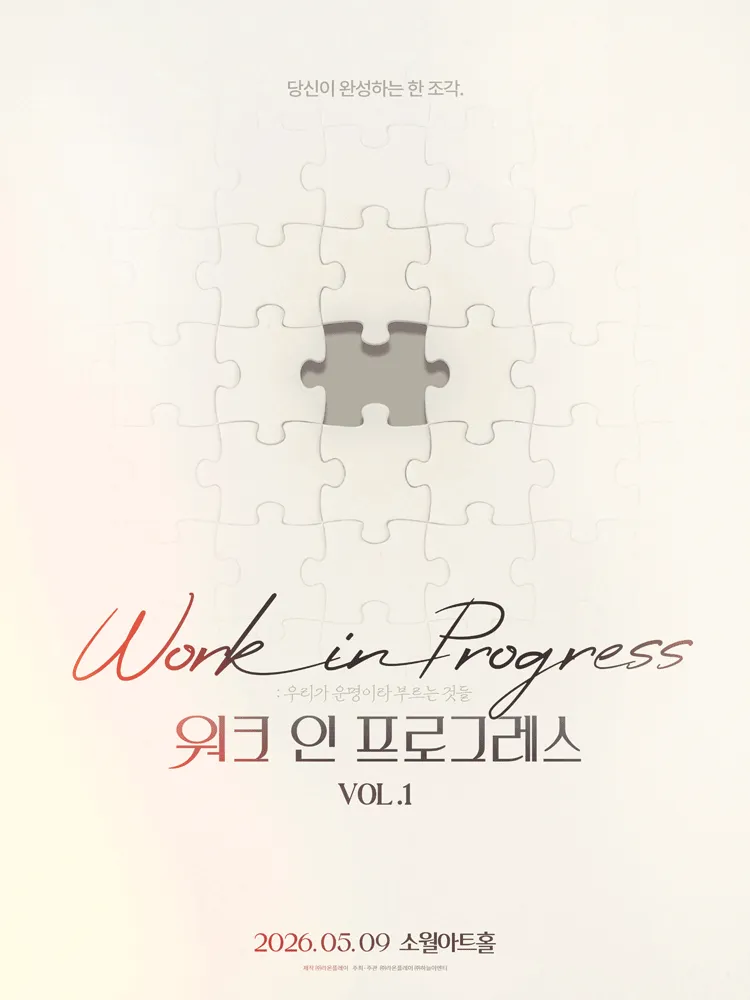 최현우 WORK IN PROGRESS Vol.1: 우리가 운명이라고 부르는 것들 (소월아트홀 (성동문화회관)) 공식 포스터