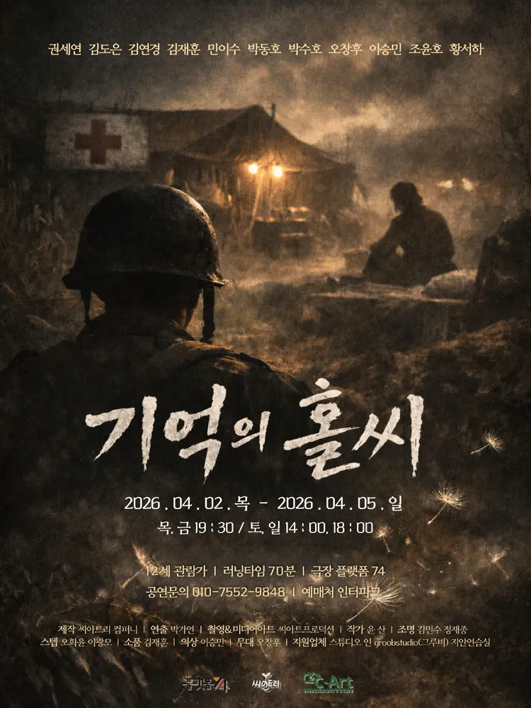 기억의 홀씨 (소극장 플랫폼74) 공식 포스터