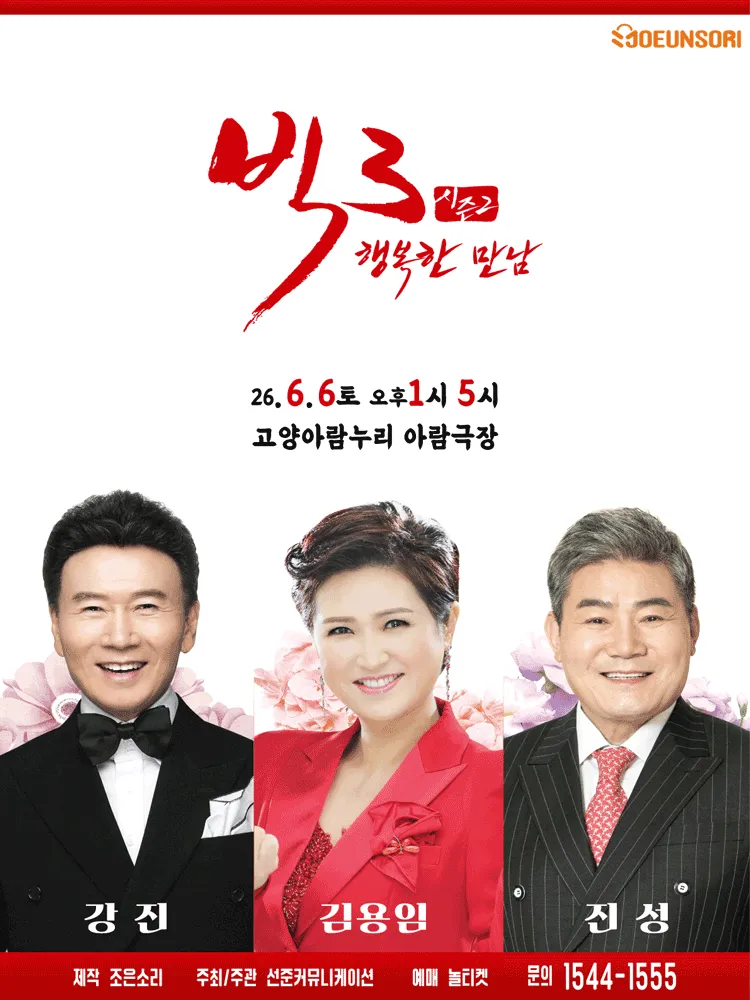 빅3 시즌2, 행복한만남: 강진, 김용임, 진성 [고양] (고양아람누리) 공식 포스터