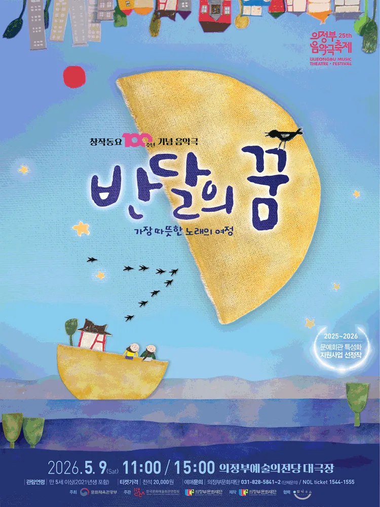 반달의 꿈 [의정부] (의정부예술의전당) 공식 포스터