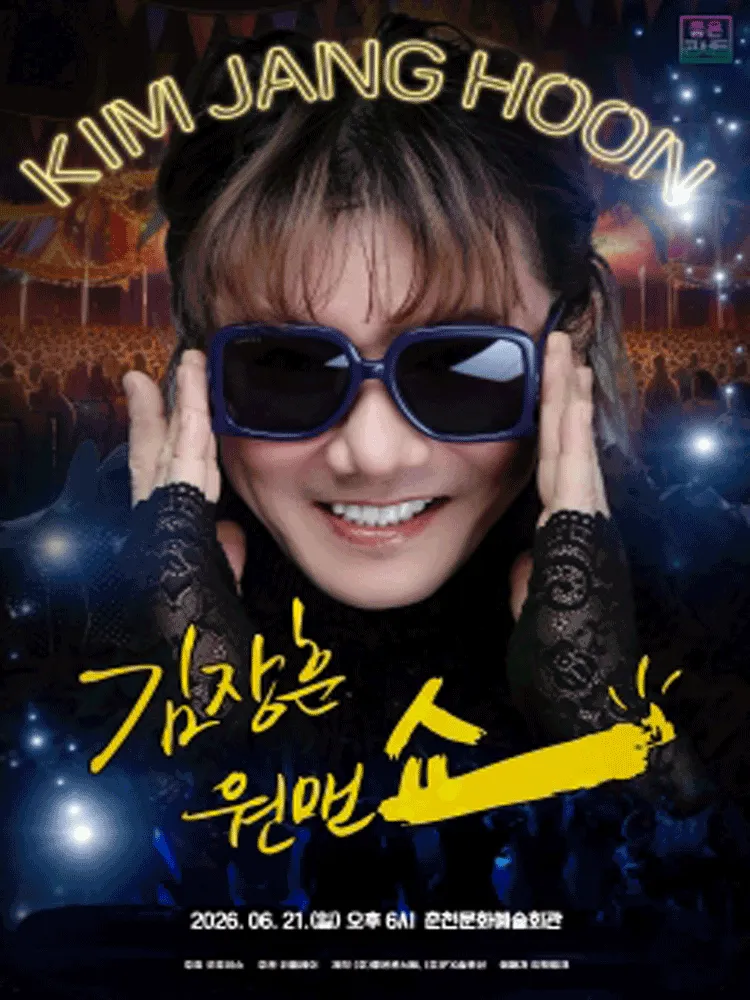 김장훈 전국투어 콘서트: 원맨쇼 [춘천] (춘천문화예술회관) 공식 포스터