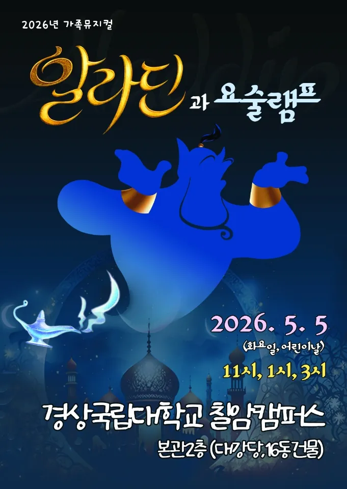 알라딘과 요술램프 [진주] (경상대학교 칠암캠퍼스) 공식 포스터