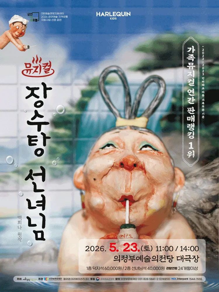장수탕 선녀님 [의정부] (의정부예술의전당) 공식 포스터