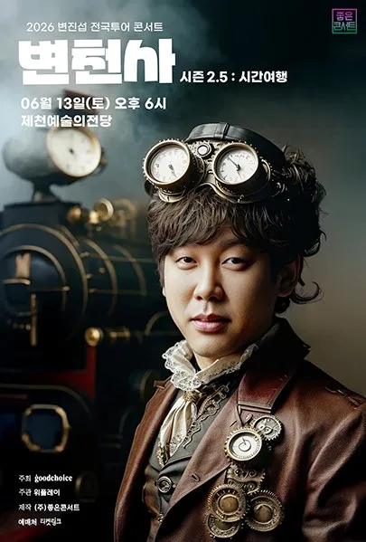 변진섭 전국투어 콘서트, 변천사 시즌 2.5: 시간여행 [제천] (제천예술의전당) 공식 포스터