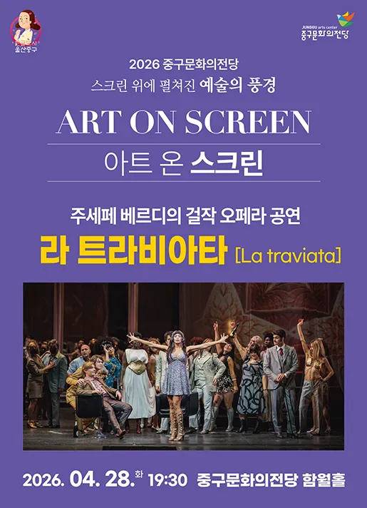 아트 온 스크린, 라 트라비아타 [울산] (영상화) (울산중구문화의전당) 공식 포스터