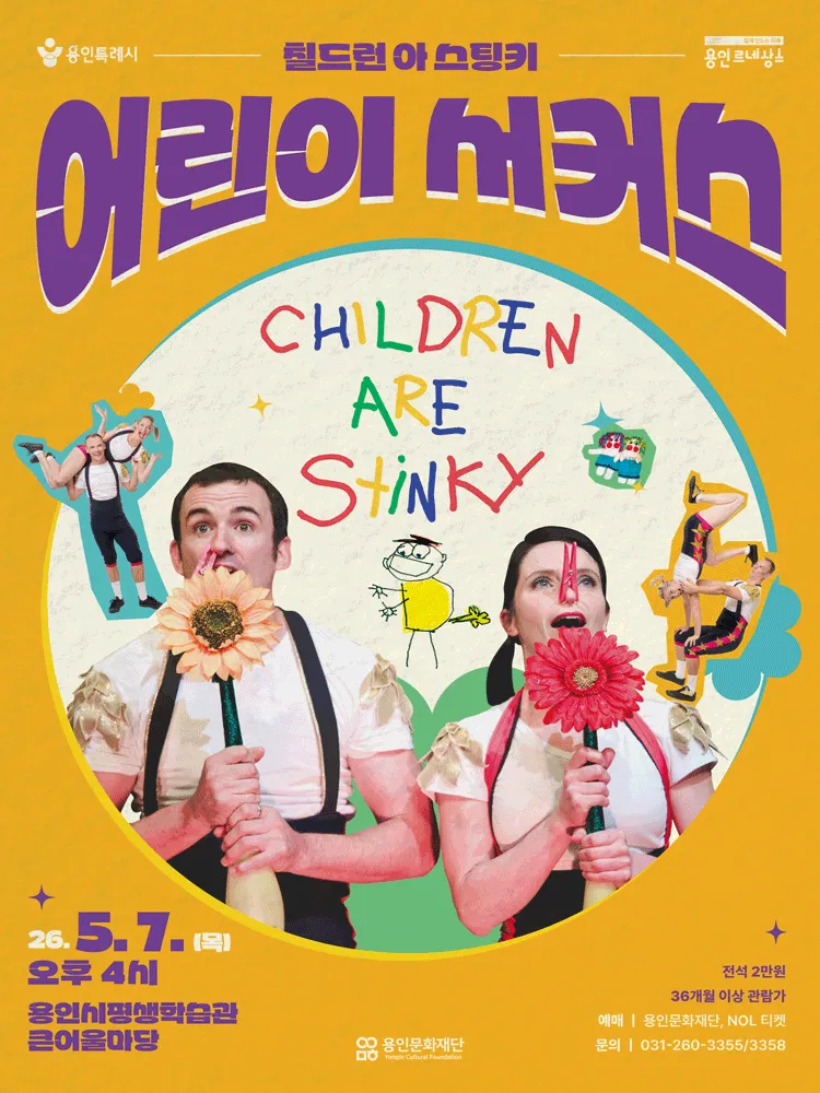 칠드런 아 스팅키 (CHILDREN ARE STINKY) [용인] (용인시평생학습관 (여성회관)) 공식 포스터