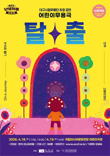 ACC 난생처음 시리즈, 탈출 (국립아시아문화전당) 공식 포스터