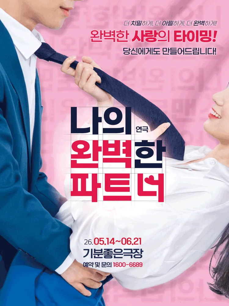 나의 완벽한 파트너 [광주] (기분좋은극장 [상무지구]) 공식 포스터