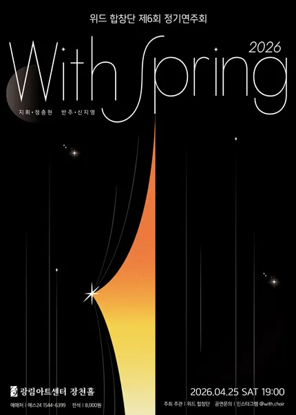 제6회 위드합창단 정기연주회 (광림아트센터) 공식 포스터