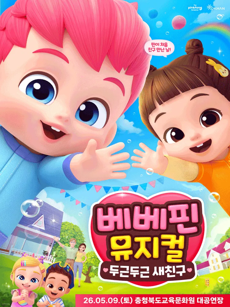 베베핀, 두근두근 새친구 [청주] (충청북도학생교육문화원) 공식 포스터