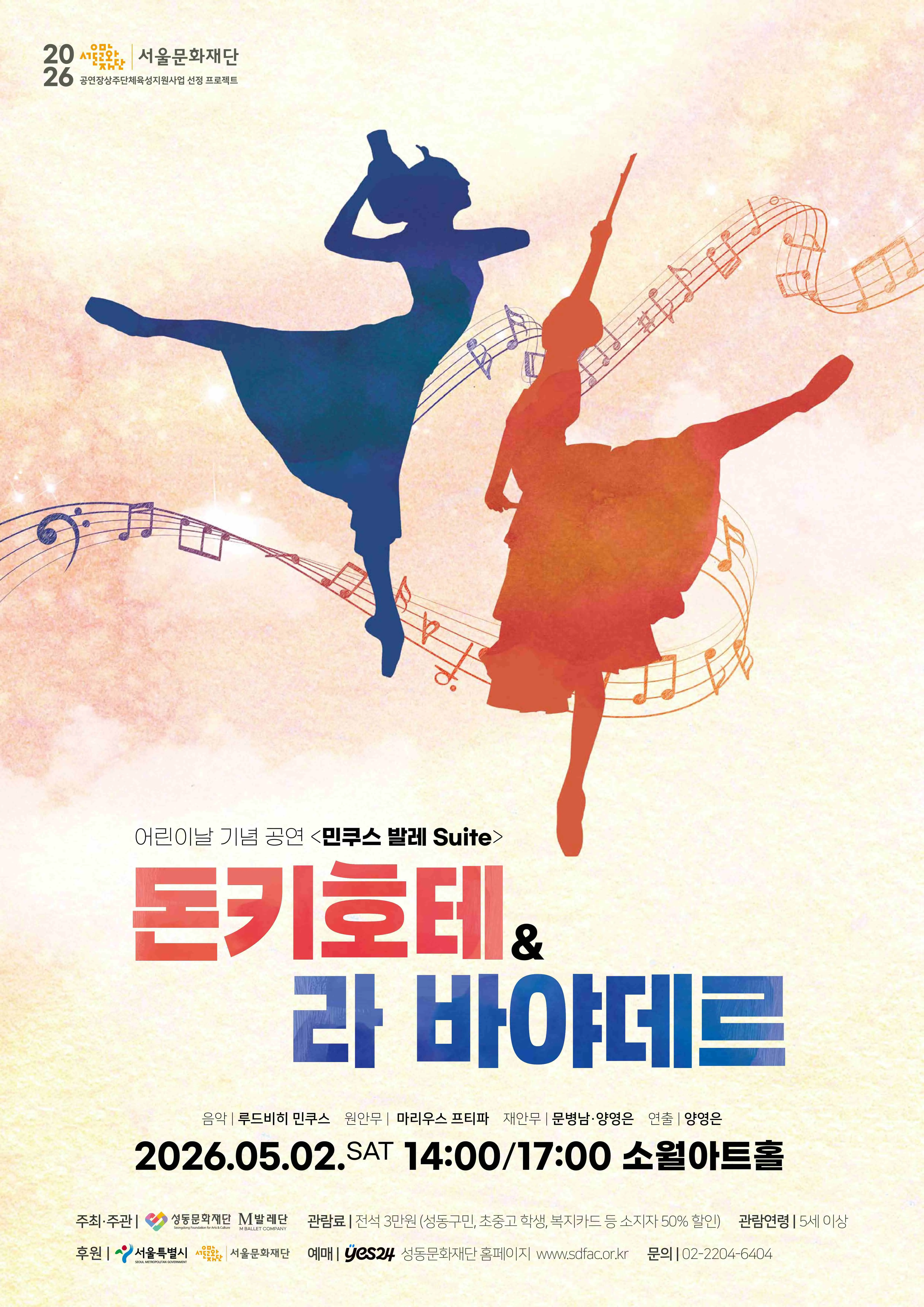 어린이날 기념, 민쿠스 발레 Suite: 돈키호테 & 라 바야데르 (소월아트홀 (성동문화회관)) 공식 포스터