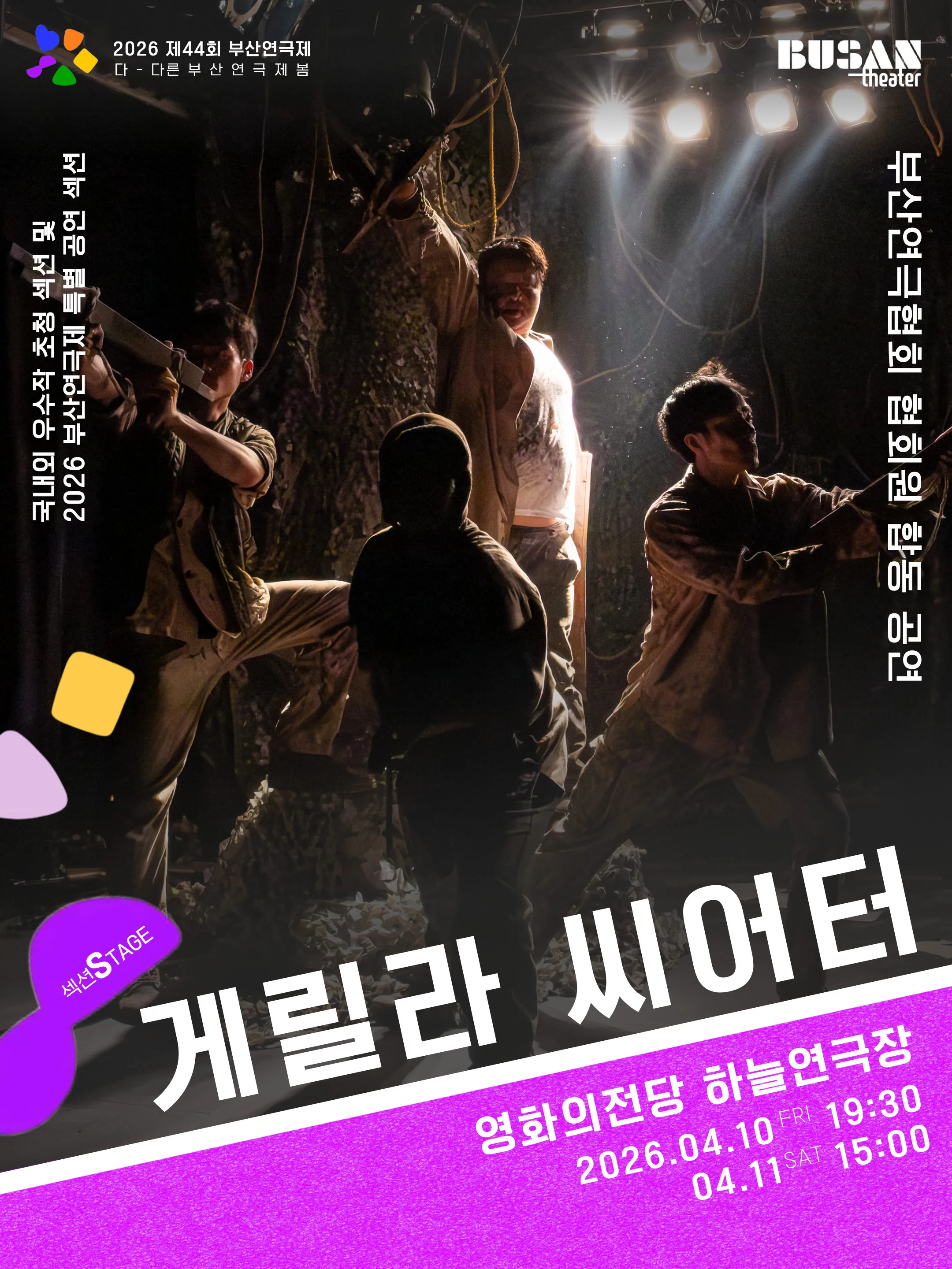 제44회 부산연극제, 게릴라 씨어터 ((재) 영화의전당) 공식 포스터