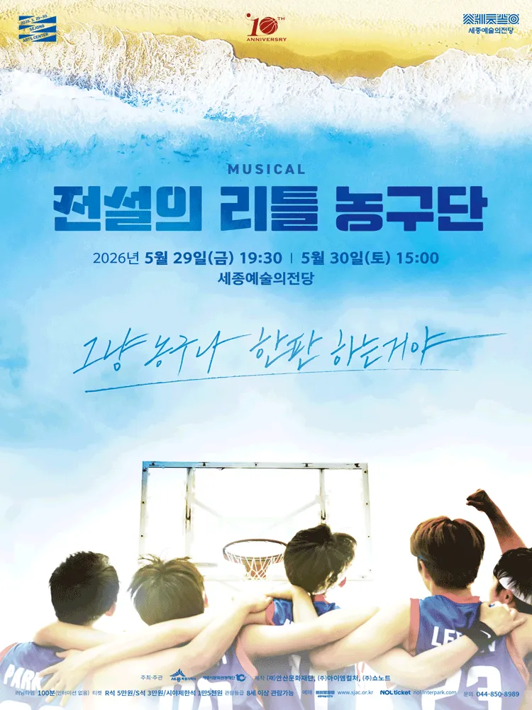 전설의 리틀 농구단 [세종] (세종예술의전당) 공식 포스터