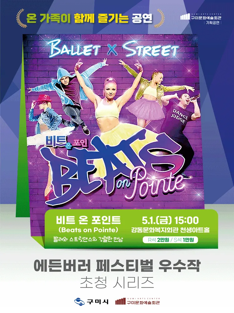 에든버러 페스티벌 우수작 초청 시리즈 Ⅰ. 비트 온 포인트 [구미] (강동문화복지회관) 공식 포스터