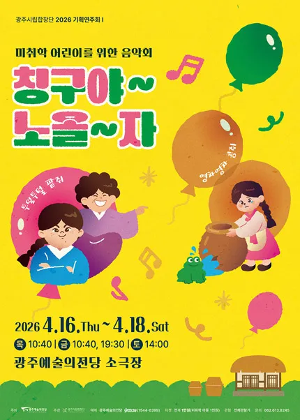광주시립합창단 기획연주회 Ⅰ. 미취학 아동을 위한 음악회: 칭구야~노올~자 [광주] (전남광주통합특별시 예술의전당 (구. 광주예술의전당)) 공식 포스터