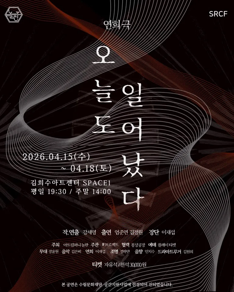 오늘도 일어났다 (김희수아트센터) 공식 포스터
