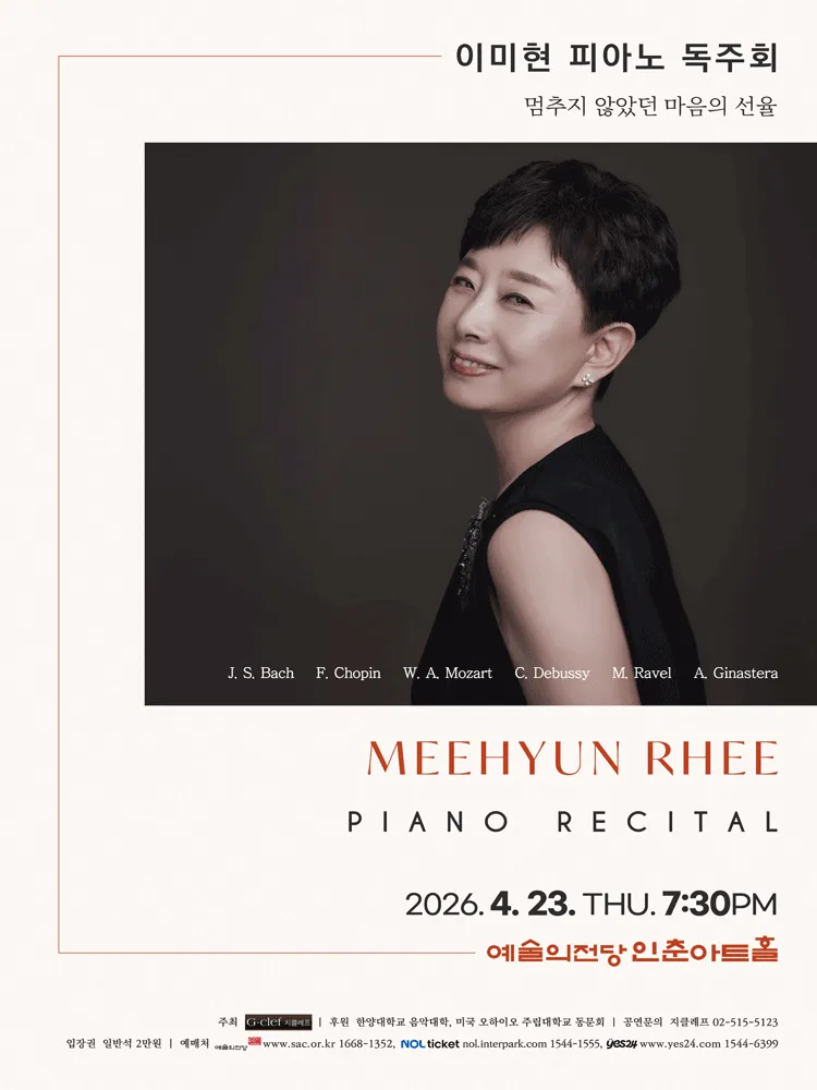 이미현 피아노 독주회 (예술의전당 [서울]) 공식 포스터