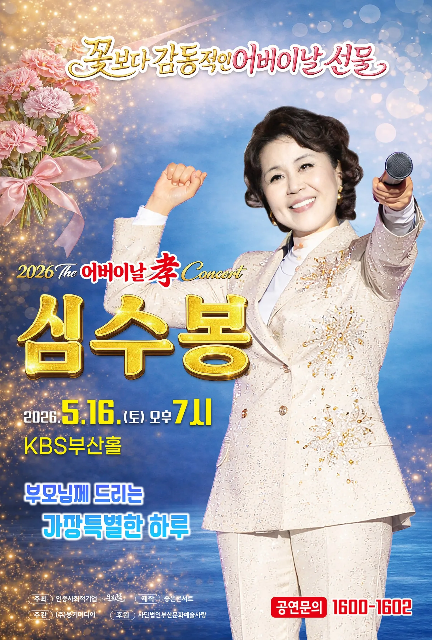 The 심수봉 SHOW [부산] (KBS홀 [부산]) 공식 포스터