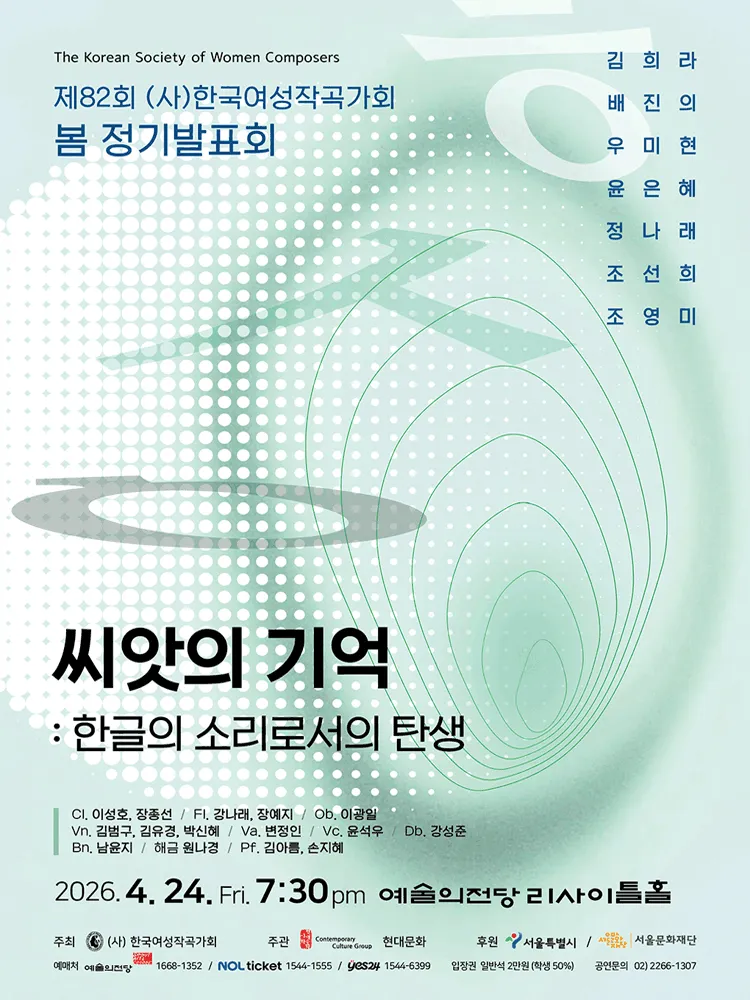 제82회 (사) 한국여성작곡가회 봄 정기발표회, 씨앗의 기억: 한글의 소리로서의 탄생 (예술의전당 [서울]) 공식 포스터