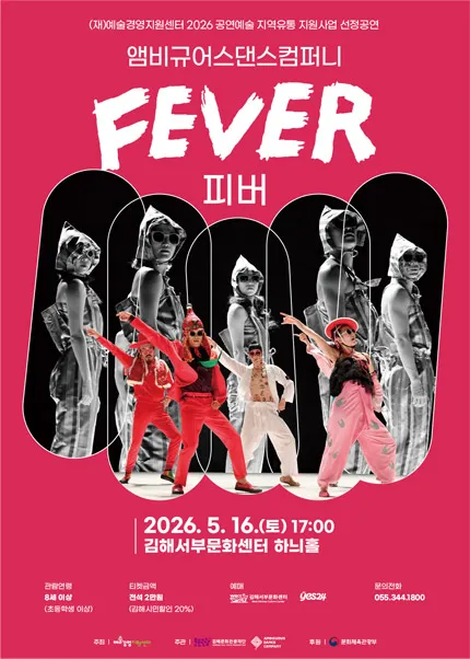 앰비규어스 댄스컴퍼니: FEVER (피버) [김해] (김해서부문화센터) 공식 포스터