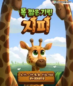 목 짧은 기린 지피 [천안] (천안어린이꿈누리터 (구. 천안시 어린이 회관)) 공식 포스터
