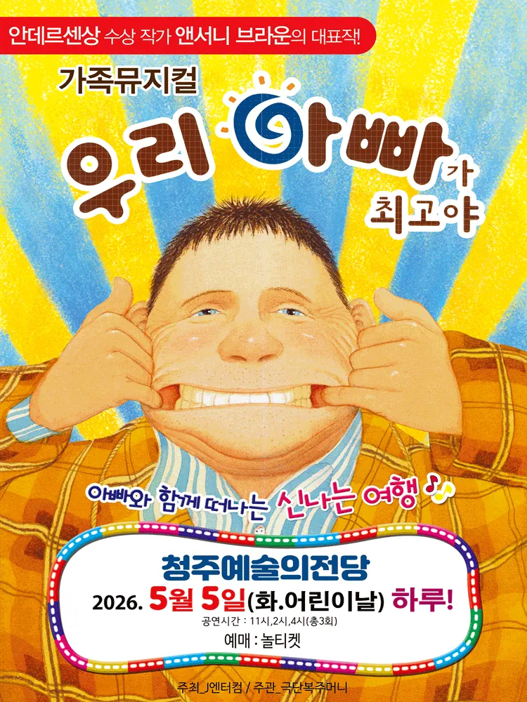우리 아빠가 최고야 [청주] (청주예술의전당) 공식 포스터