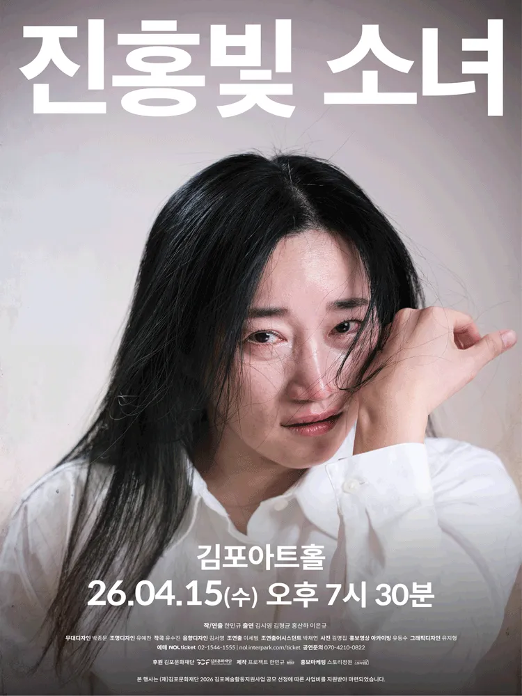 진홍빛 소녀 [김포] (김포아트홀) 공식 포스터