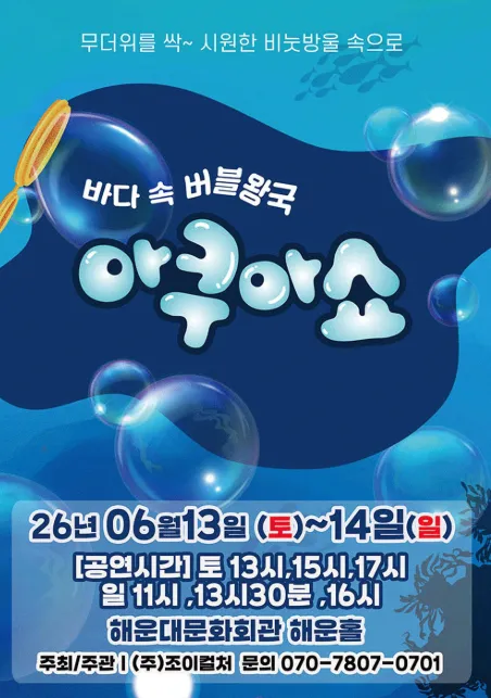 아쿠아쇼: 바닷 속 버블왕국 [부산] (해운대문화회관) 공식 포스터