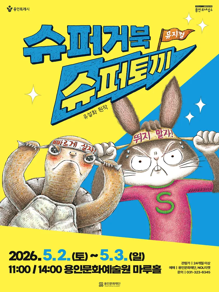 슈퍼거북 슈퍼토끼 [용인] (용인문화예술원) 공식 포스터