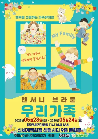 앤서니 브라운, 우리가족 [부산] (신세계 문화홀 [센텀시티]) 공식 포스터