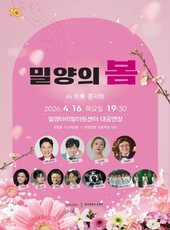 밀양의 봄 in 트롯 콘서트 (밀양아리랑아트센터) 공식 포스터
