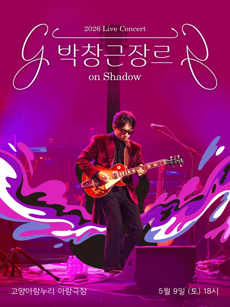 박창근 장르 on Shadow [고양] (고양아람누리) 공식 포스터
