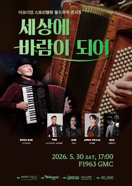 아코디언 스토리텔링 월드뮤직 콘서트: 세상에 바람이 되어 [부산] (F1963) 공식 포스터
