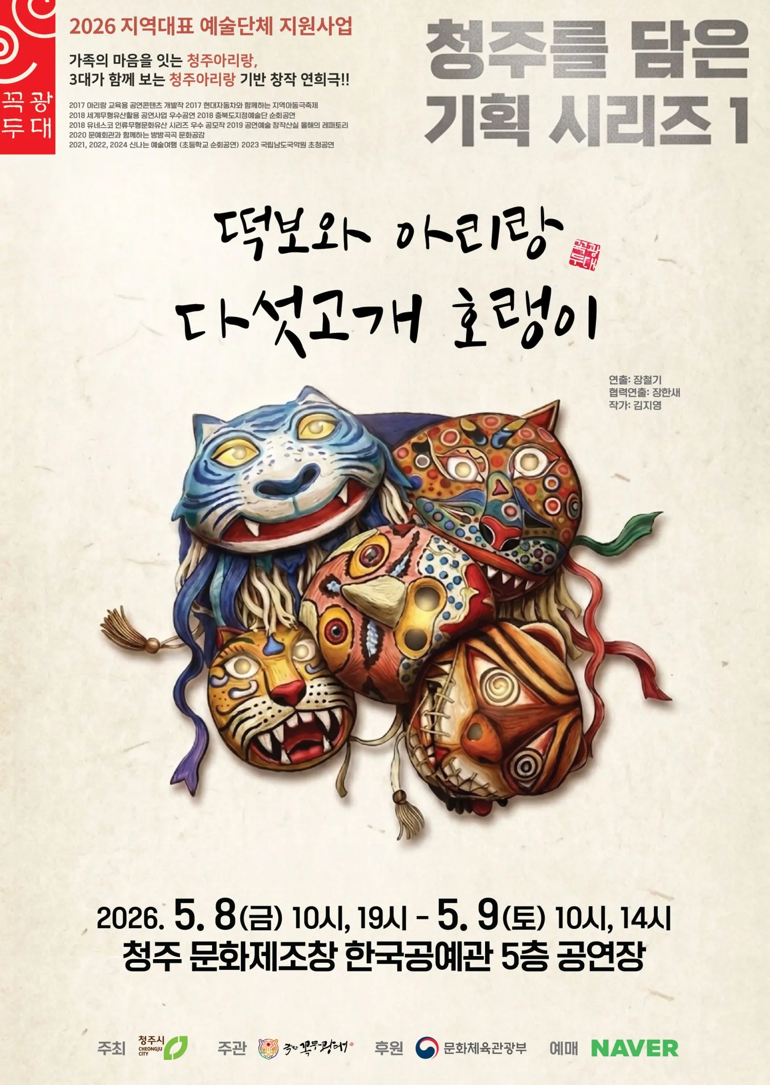 떡보와 아리랑 다섯 고개 호랭이 [청주] (한국공예관 문화제조창) 공식 포스터