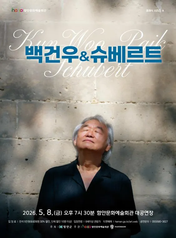 함안문화예술회관 클래식 시리즈 Ⅲ. 백건우 & 슈베르트 (함안문화예술회관) 공식 포스터