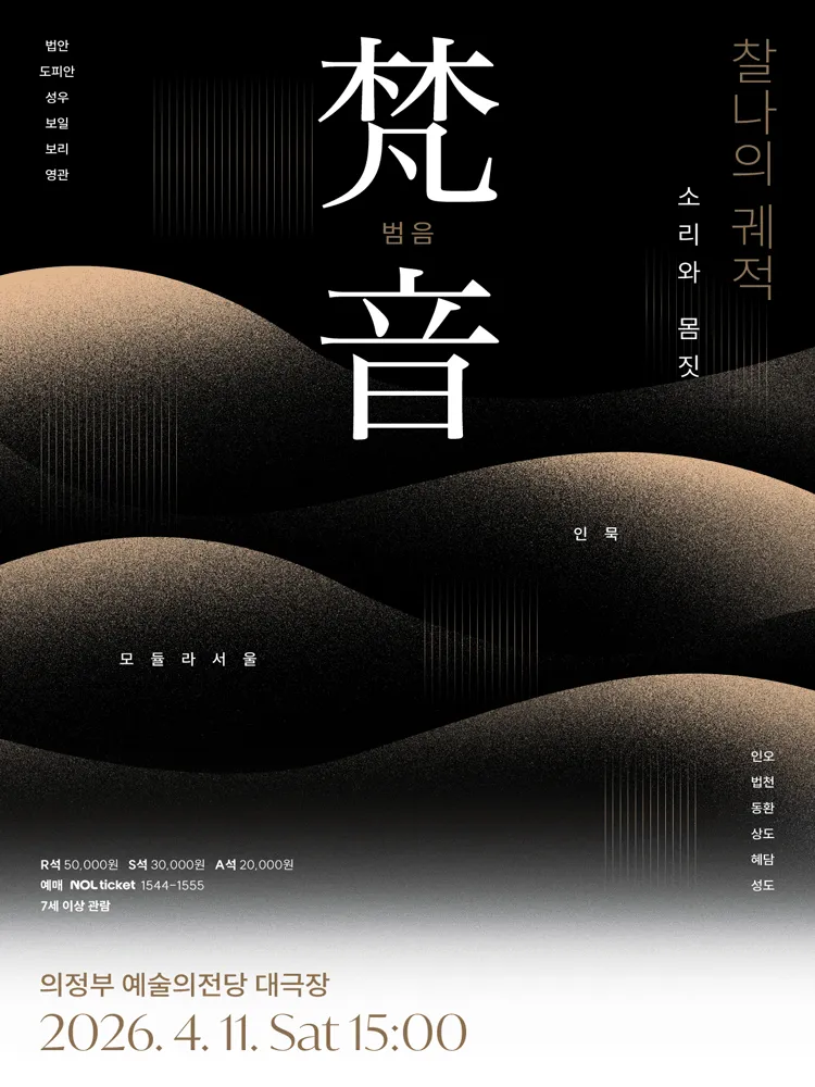 梵音: 범음, 찰나의 궤적 [의정부] (의정부예술의전당) 공식 포스터
