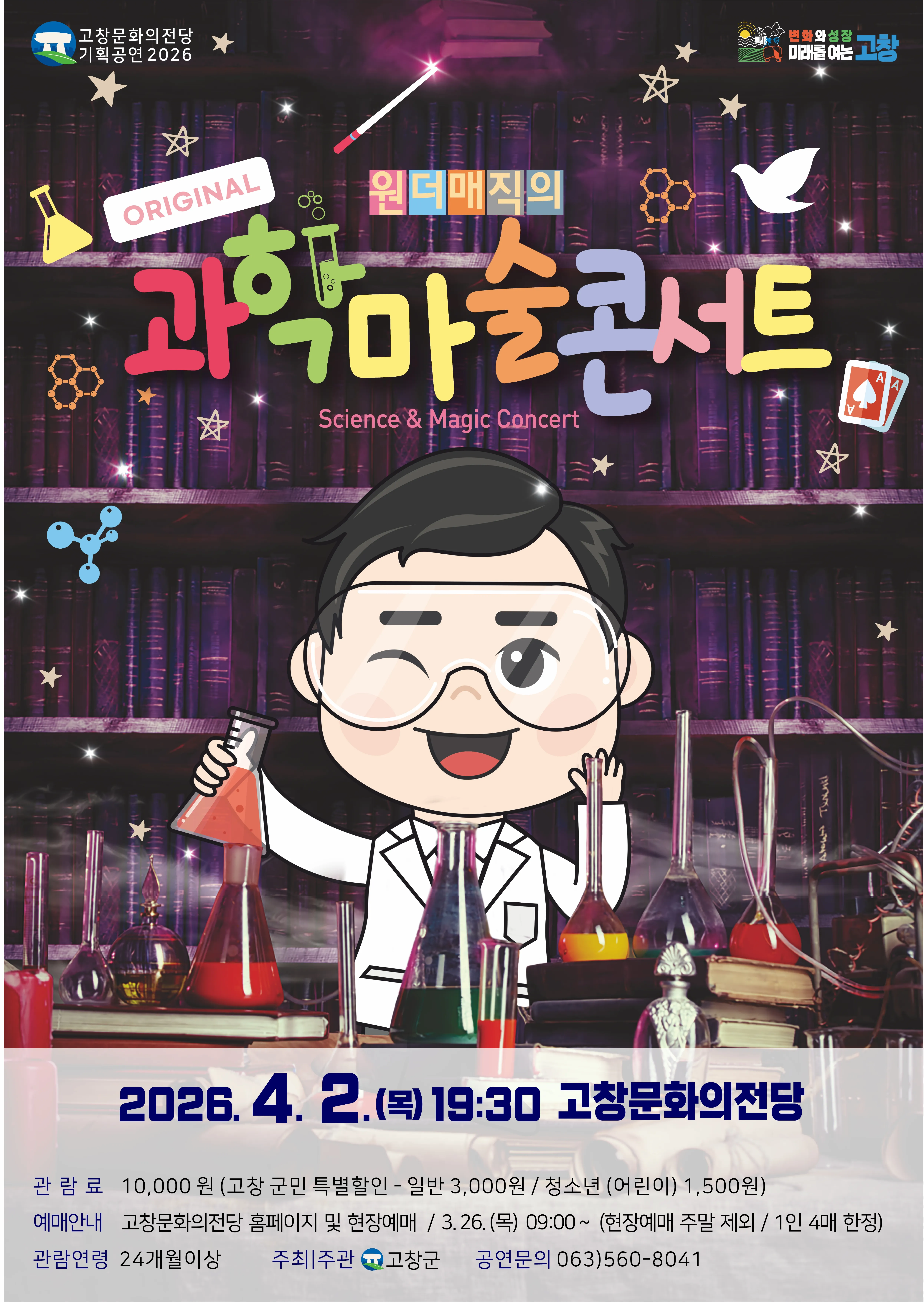 원더매직의 오리지널 과학마술콘서트 시즌1 [고창] (고창문화의전당) 공식 포스터
