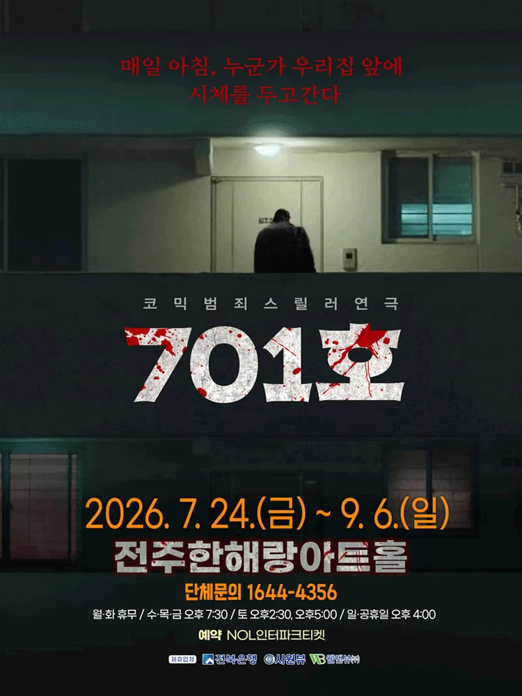 701호 [전주] (한해랑아트홀) 공식 포스터