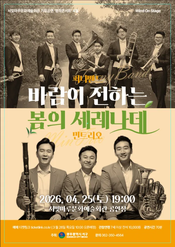 서빛마루문예회관 기획공연, 명작콘서트: Wind On Stage, 바람이 전하는 봄의 세레나데 (4월) (서빛마루문화예술회관) 공식 포스터