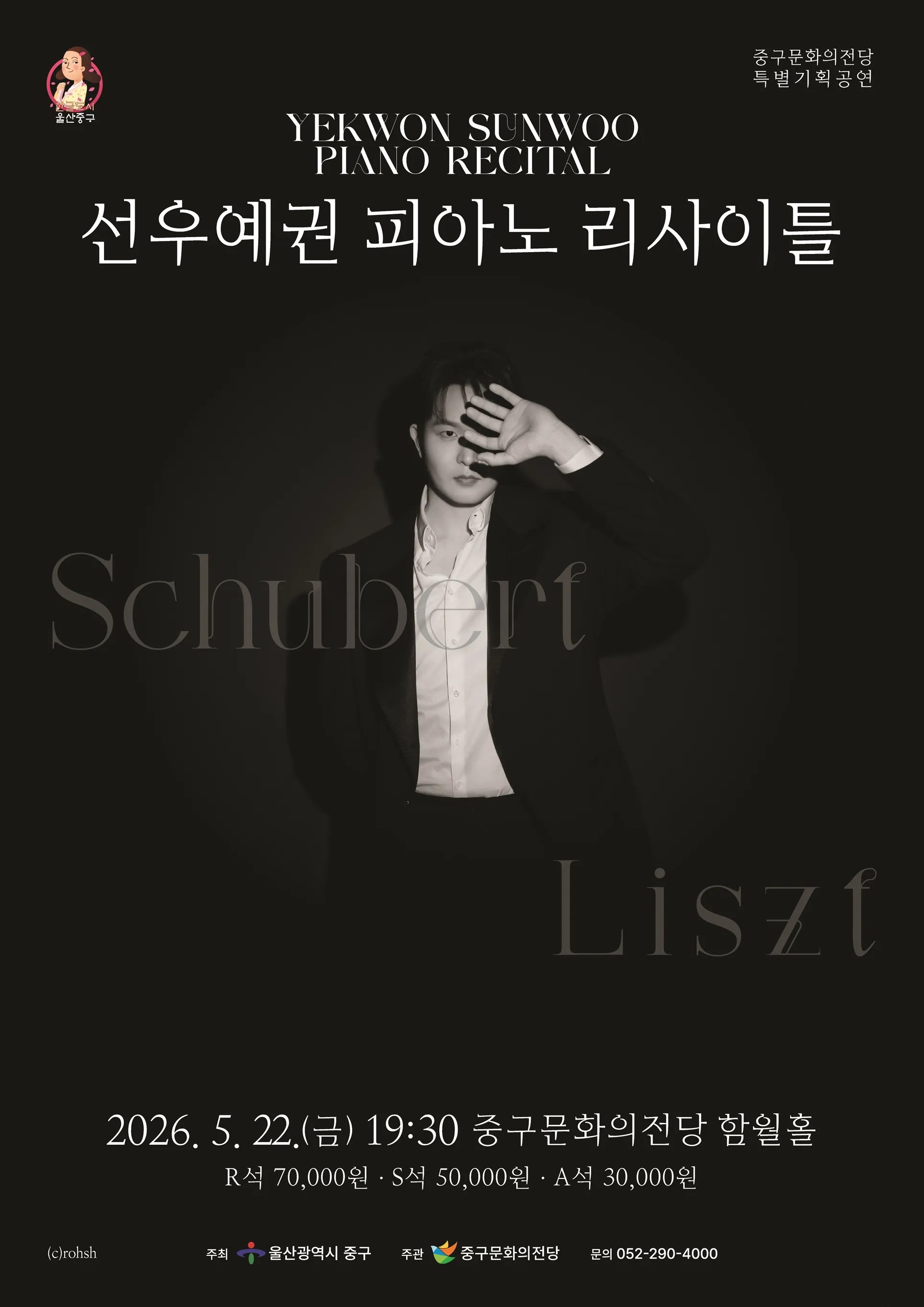 선우예권 피아노 리사이틀 [울산] (울산중구문화의전당) 공식 포스터