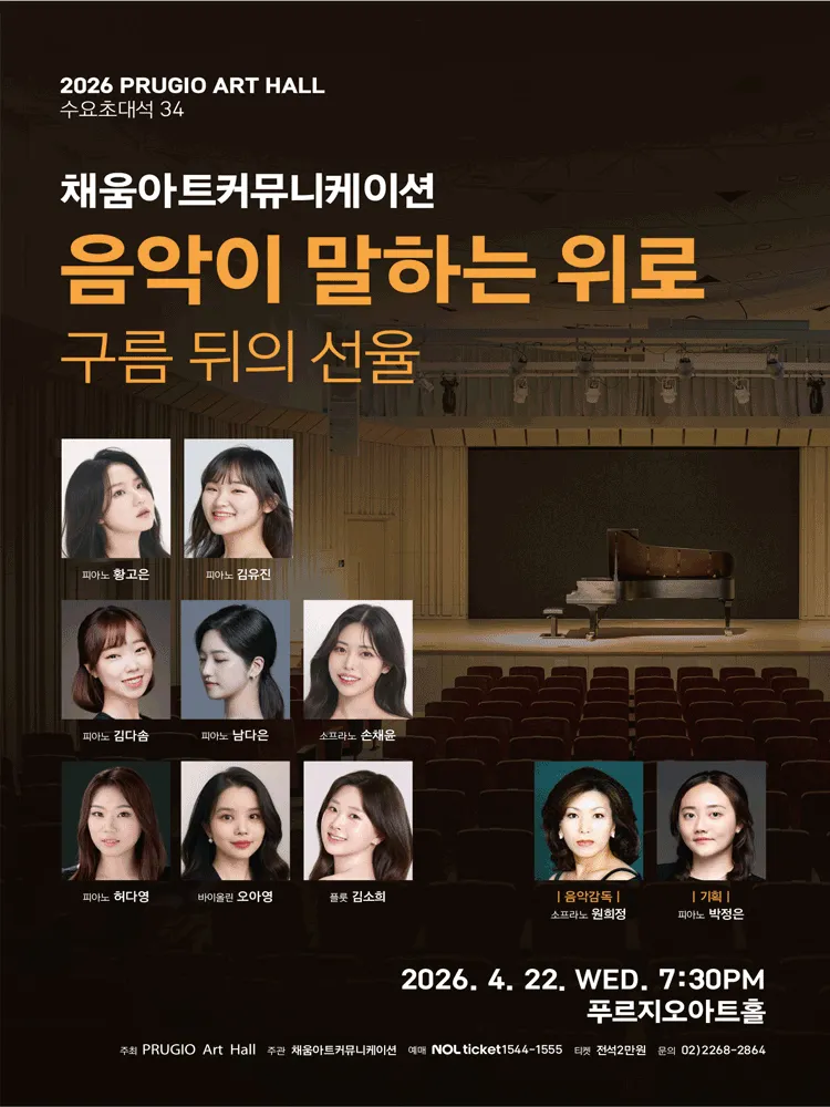 푸르지오아트홀 수요초대석 34, 채움아트커뮤니케이션의 음악이 말하는 위로: 구름 뒤의 선율 (푸르지오아트홀) 공식 포스터