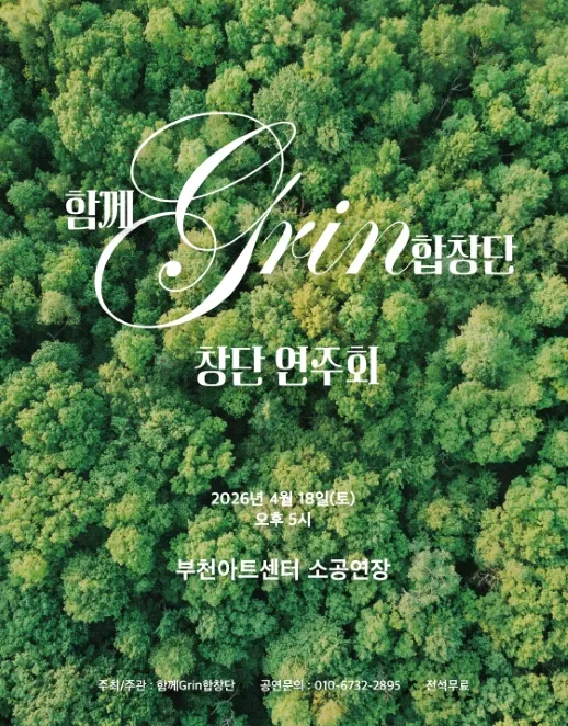 함께Grin합창단 창단연주회 [부천] (부천아트센터) 공식 포스터