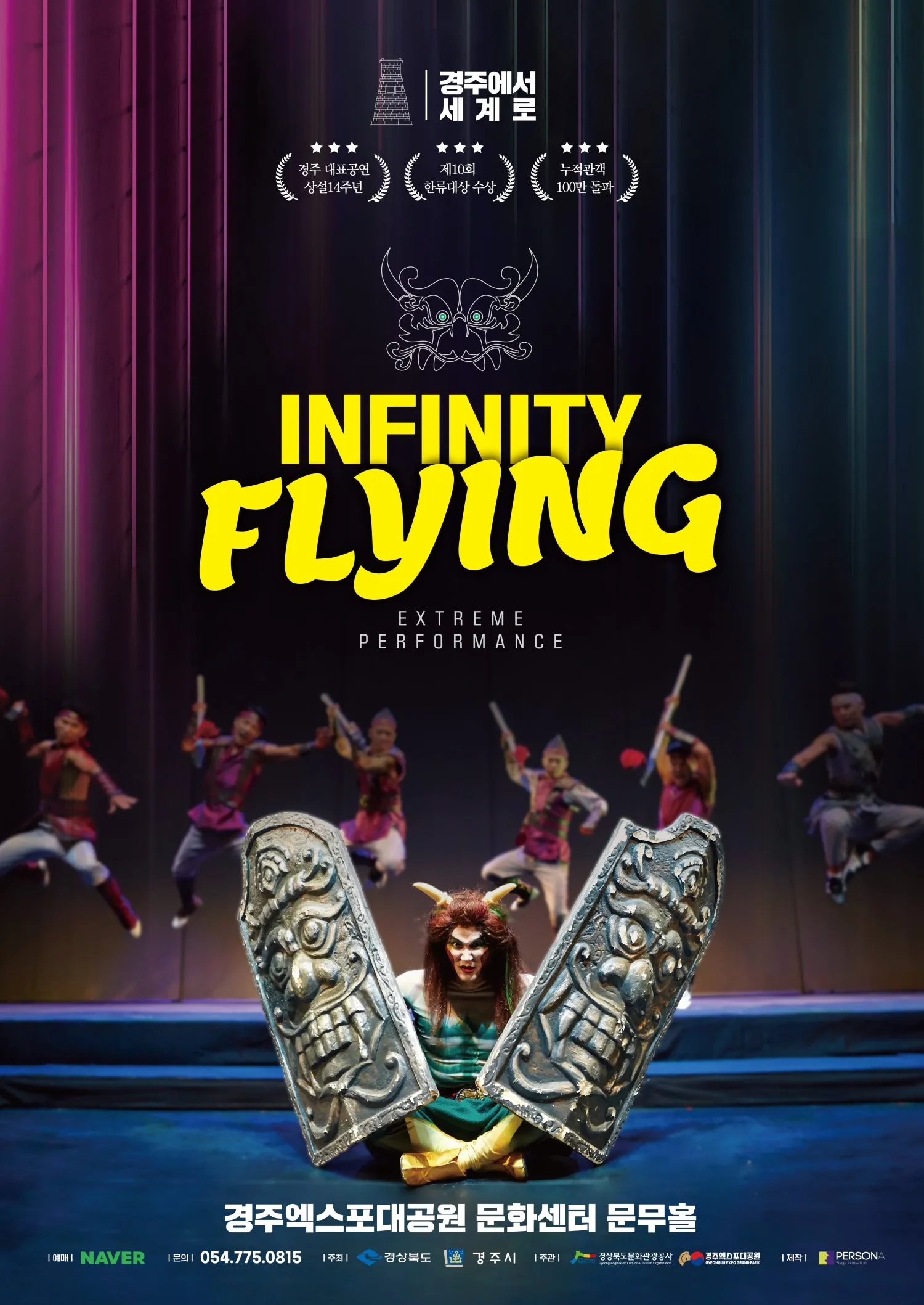 INFINITY FLYING (인피니티 플라잉) [경주] (경주세계문화엑스포) 공식 포스터