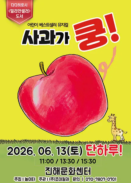 사과가 쿵! [창원 진해] (진해문화센터 (진해구민회관)) 공식 포스터