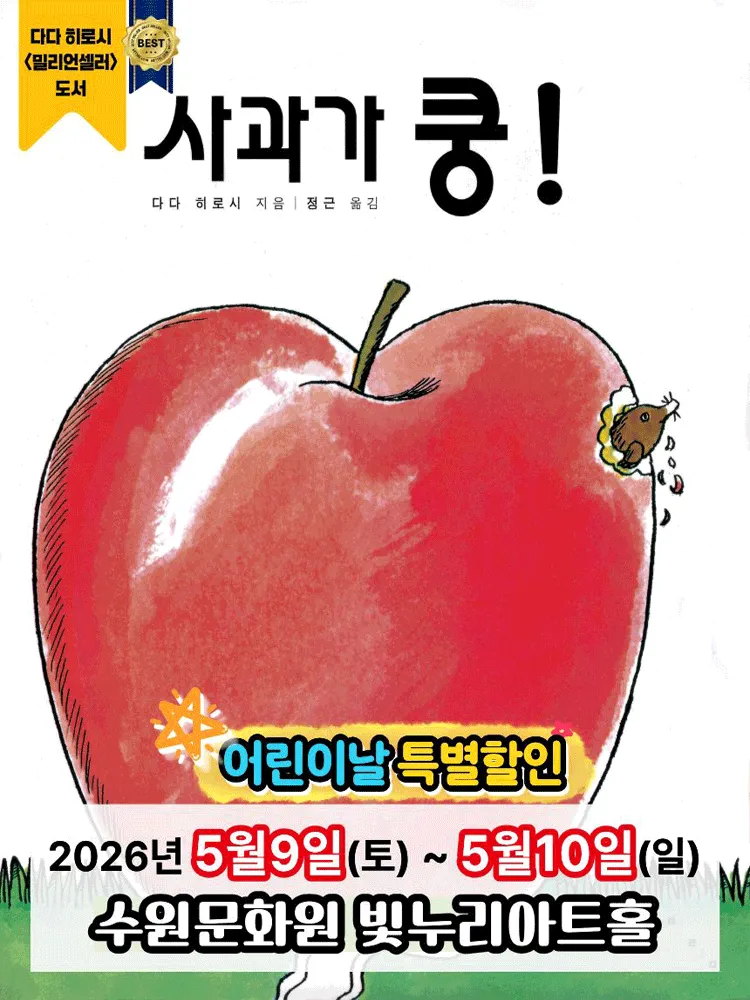 사과가 쿵! [수원] (수원문화원 (빛누리아트홀)) 공식 포스터
