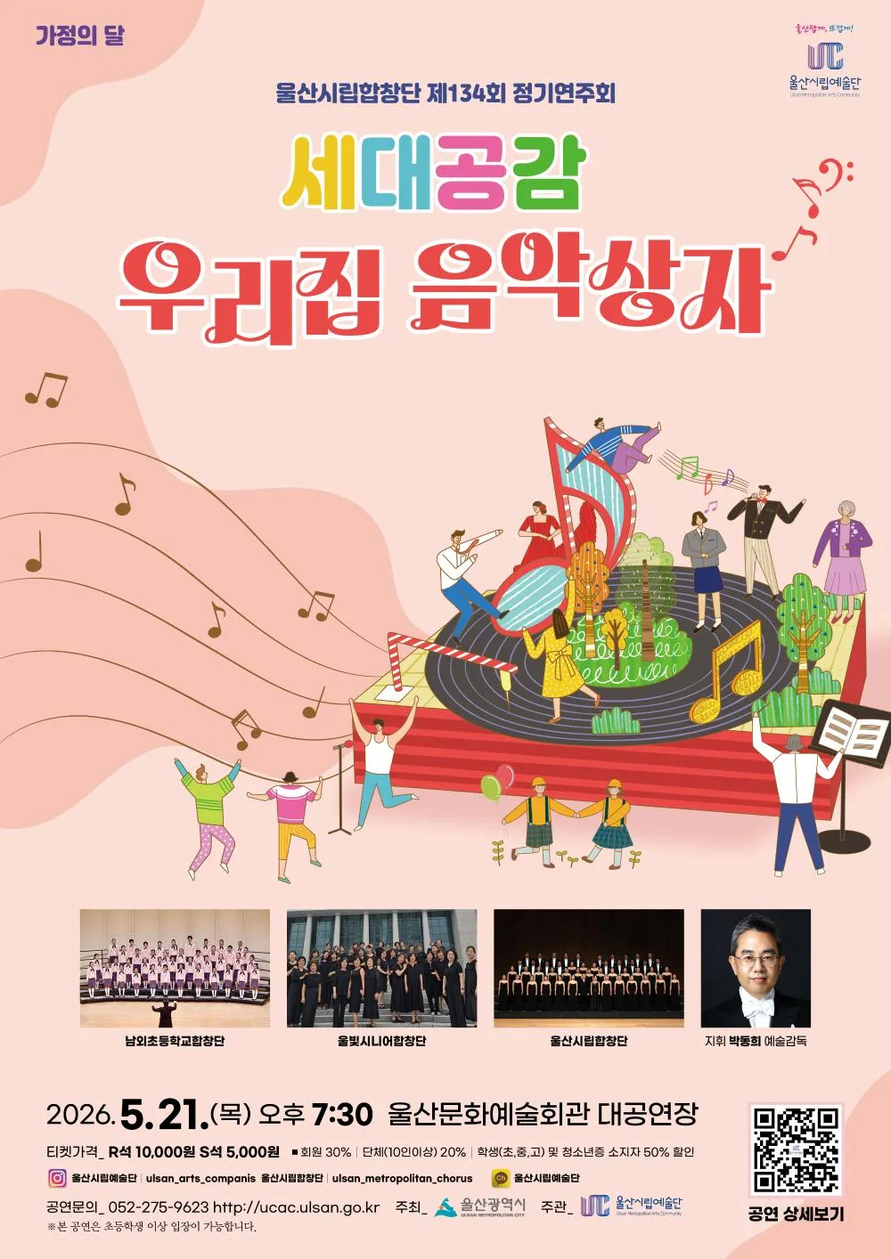제134회 울산시립합창단 정기공연, 세대공감: 우리집 음악상자 (울산문화예술회관) 공식 포스터