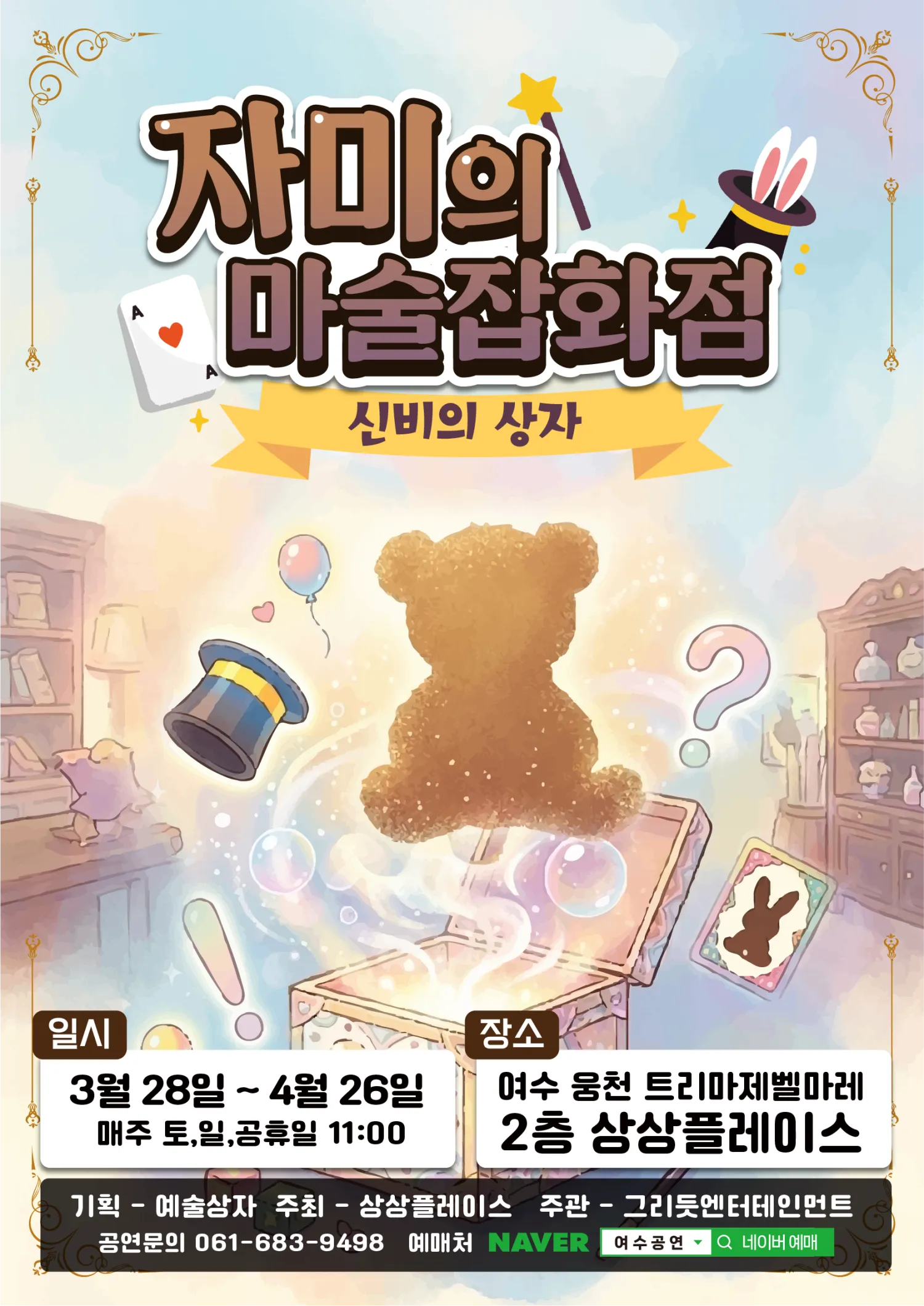 자미의 마술잡화점: 신비의 상자 [여수] (상상플레이스 여순광점(여수 웅천 트리마제벨마레 2305호)) 공식 포스터